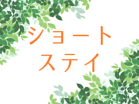 ショートステイ