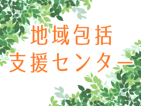 地域包括支援センター