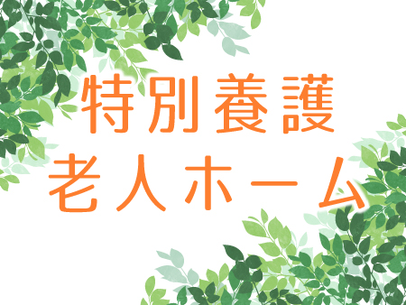 特別養護老人ホーム